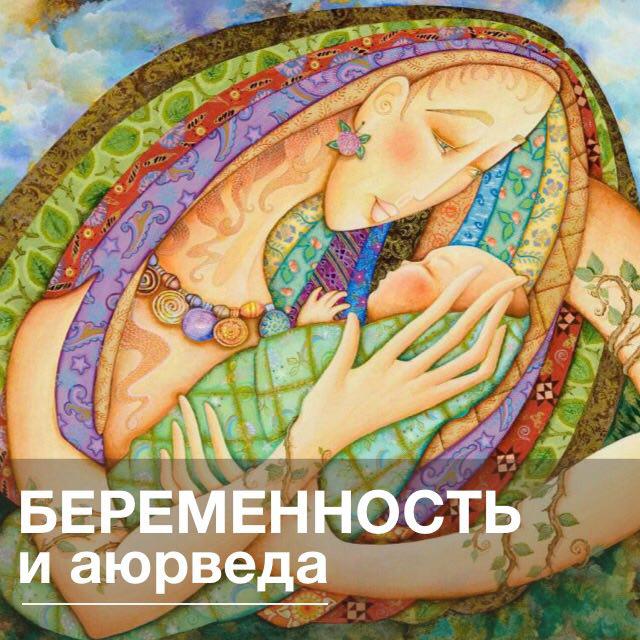 беременность и аюрведа.jpg