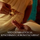 Что скрывается за красивым словом Расаяна?