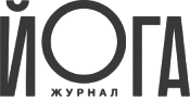 Журнал о йоге в России №1 – Yoga Journal