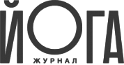 Журнал о йоге в России №1 – Yoga Journal