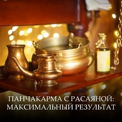 Почему сочетание Панчакармы с расаяной даёт максимальный результат