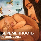 Беременность по аюрведе