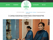 5 САМЫХ ВАЖНЫХ ФАКТОВ О ПАНЧАКАРМЕ - OrganicWoman, апрель 2016